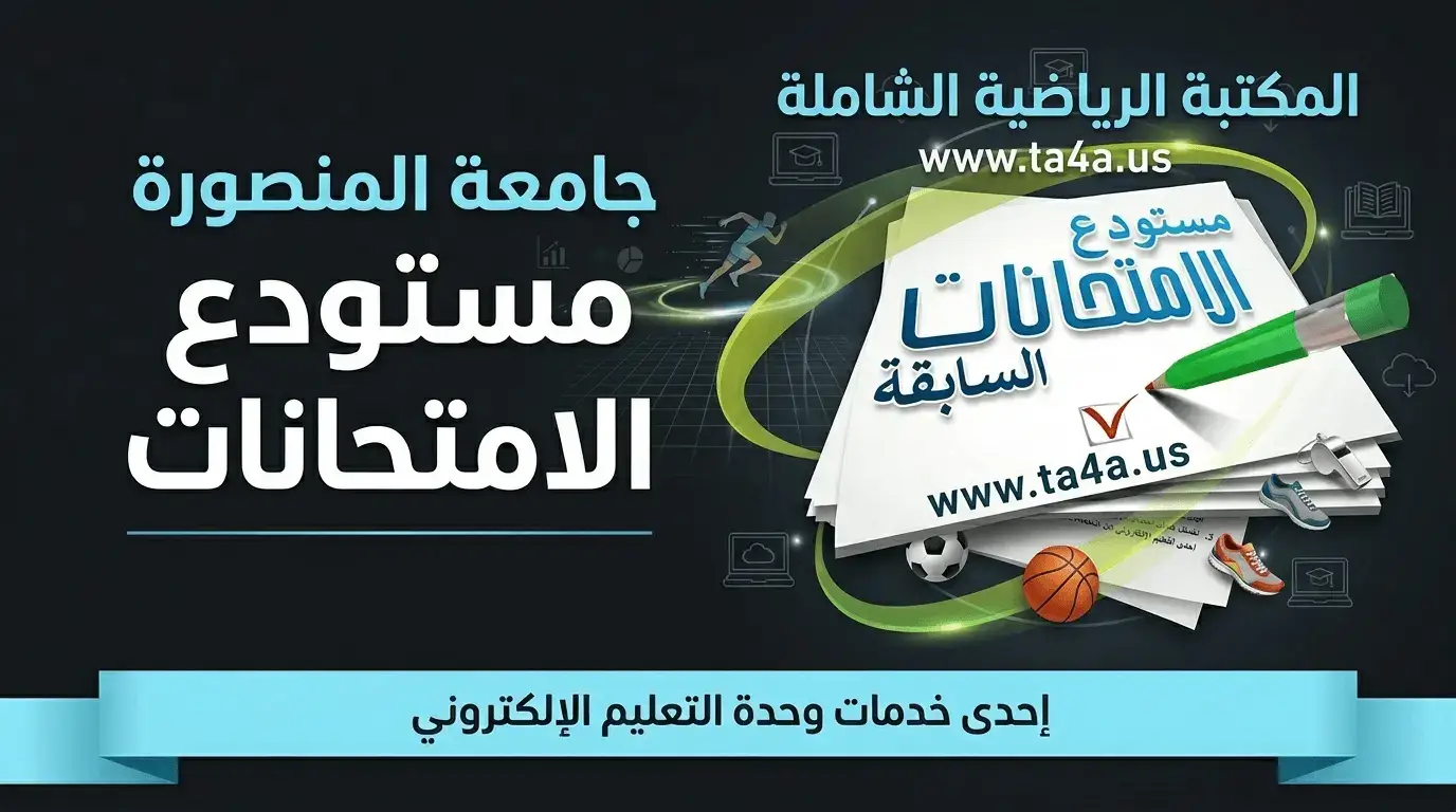 مستودع أسئلة وأجوبة امتحانات كلية تربية رياضية المنصورة