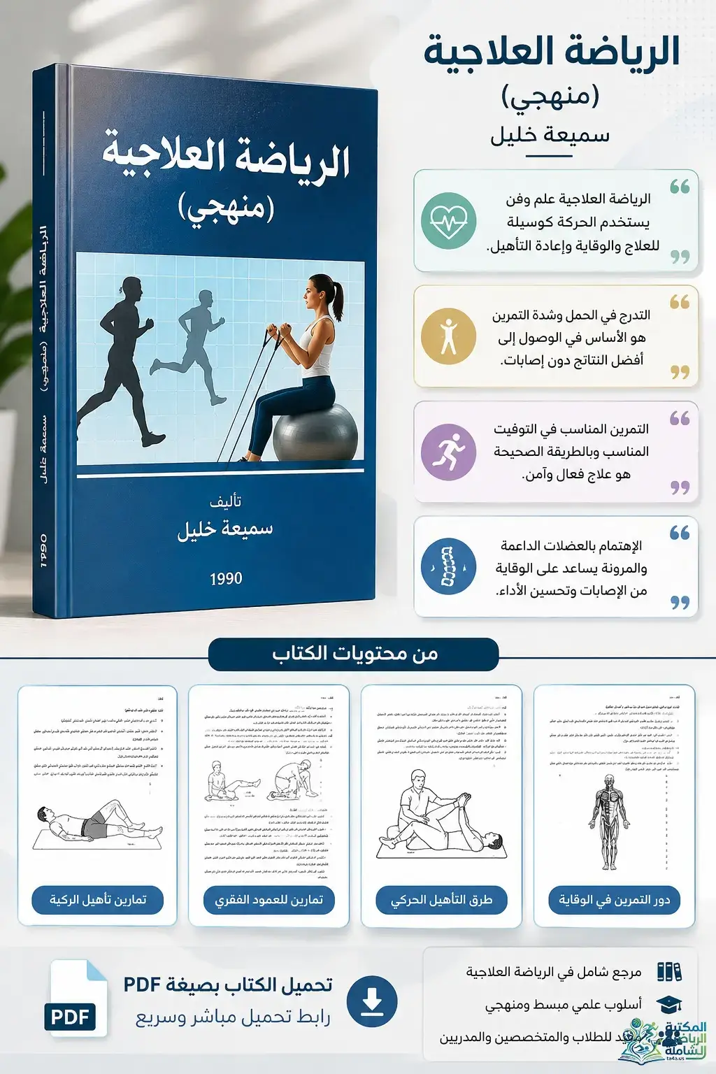 كتاب الرياضة العلاجية سميعة خليل PDF