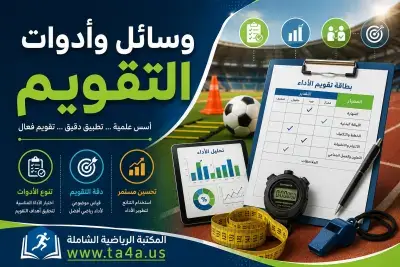 وسائل وأدوات التقويم