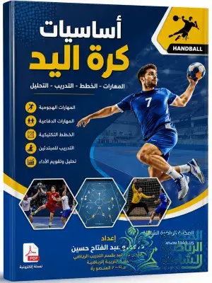 كتاب أساسيات كرة اليد PDF – عمرو عبد الفتاح حسين | المهارات والخطط الحديثة
