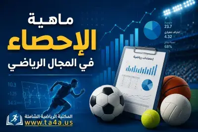 ماهية الاحصاء الرياضي