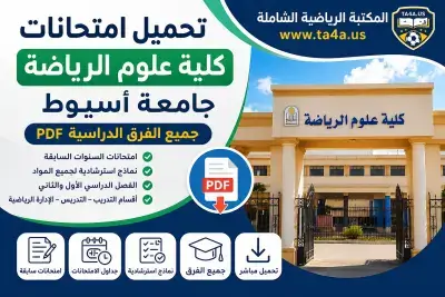 تحميل امتحانات كلية علوم الرياضة جامعة أسيوط PDF لجميع الفرق الدراسية