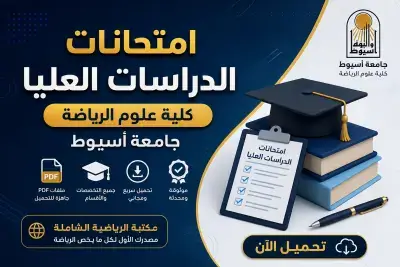 امتحانات سابقة الدراسات العليا – كلية علوم الرياضة جامعة أسيوط