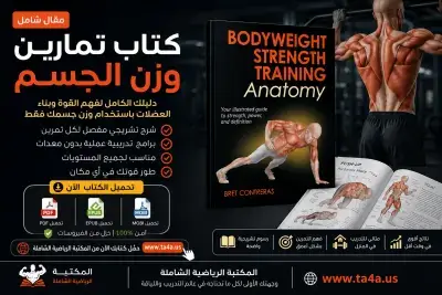 كتاب Bodyweight Strength Training Anatomy