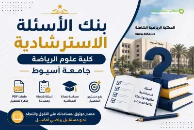 بنك الأسئلة الاسترشادية – كلية علوم الرياضة جامعة أسيوط