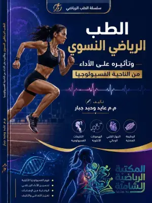غلاف كتاب الطب الرياضي النسوي وتأثيره على الأداء من الناحية الفسيولوجية
