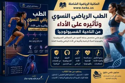 كتاب الطب الرياضي النسوي وتأثيره على الأداء من الناحية الفسيولوجية - د. عايد وحيد جبار