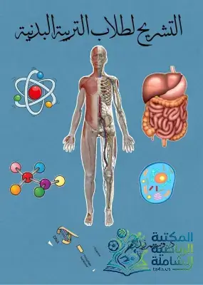 كتاب التشريح لطلاب التربية البدنية PDF – د. سمير زيدان