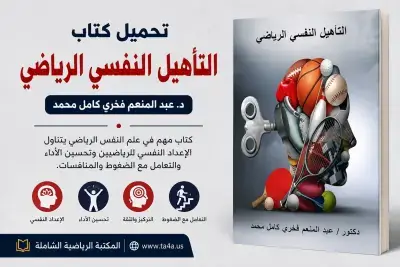 تحميل كتاب التأهيل النفسي الرياضي PDF – د. عبد المنعم فخري كامل محمد