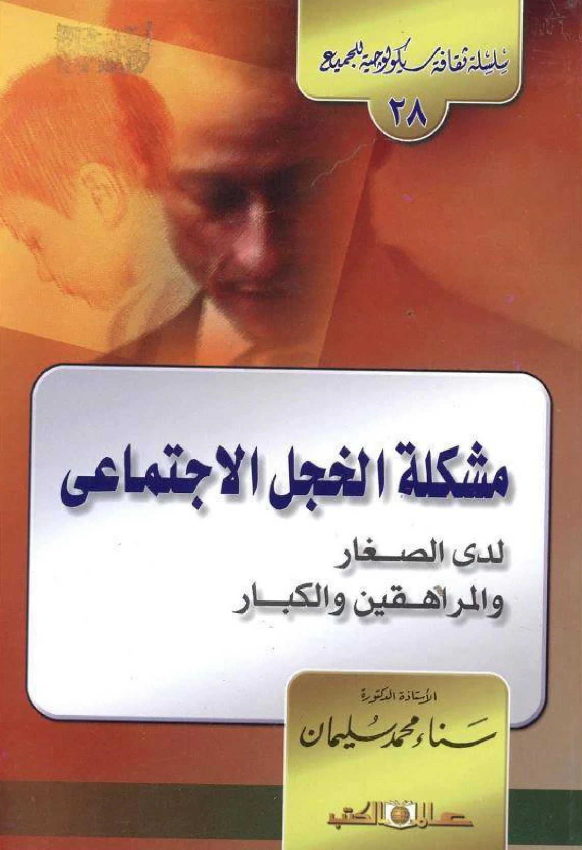 كتاب مشكلة الخجل الاجتماعى لدى الصغار والمراهقين والكبار - د. سناء محمد سليمان PDF