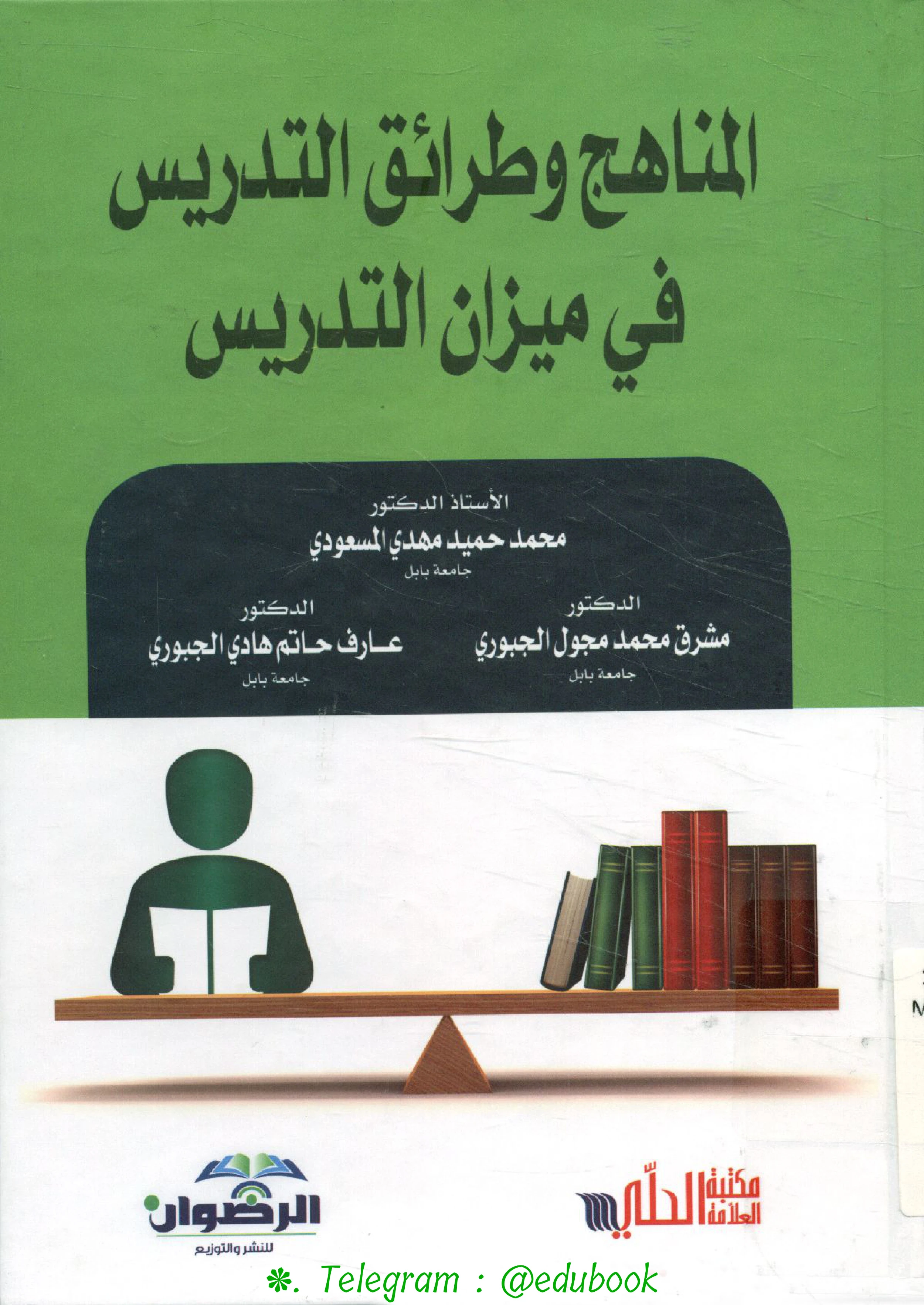 كتاب المناهج و طرائق التدريس في ميزان التدريس - محمد حميد مهدى المسعودى , مشرق محمد مجول الجبورى , عارف حاتم هادى الجبورى PDF