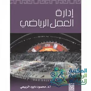 كتاب إدارة العمل الرياضي للأستاذ الدكتور محمود داود الربيعي