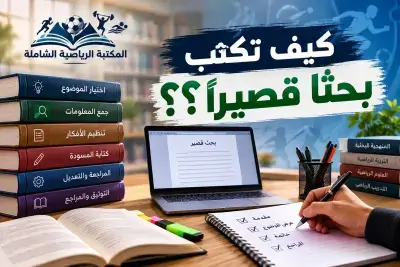 كيف تكتب بحثاً قصيراً؟