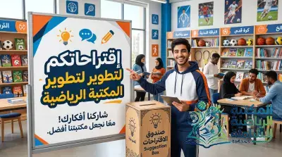 إقتراحاتكم لتطوير المكتبة الرياضية
