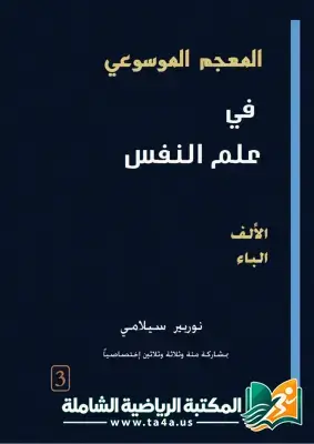 كتاب ⁨المعجم الموسوعي في علم النفس الجزء الثالث - نوربير سيلامي