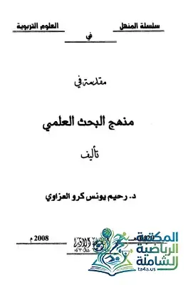 تحميل وقراءة كتاب مقدمة في منهج البحث العلمي-رحيم يونس