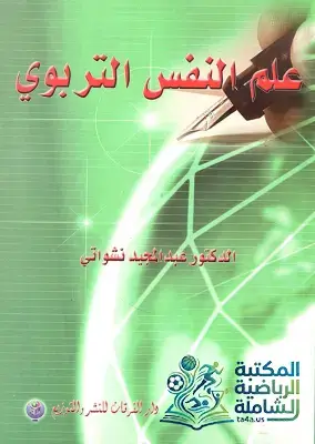 كتاب علم النفس التربوي للدكتور عبد المجيد نشواتي