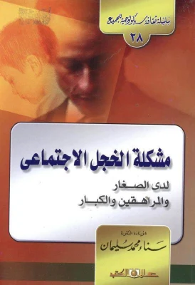 غلاف كتاب كتاب مشكلة الخجل الاجتماعى لدى الصغار