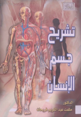 كتاب تشريح جسم الإنسان لمؤلفه حكمت عبد الكريم فريحات