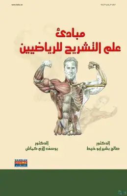 كتاب مبادئ علم التشريح للرياضيين - د. صالح بشير أبو خيط و د. يوسف لازم كماش