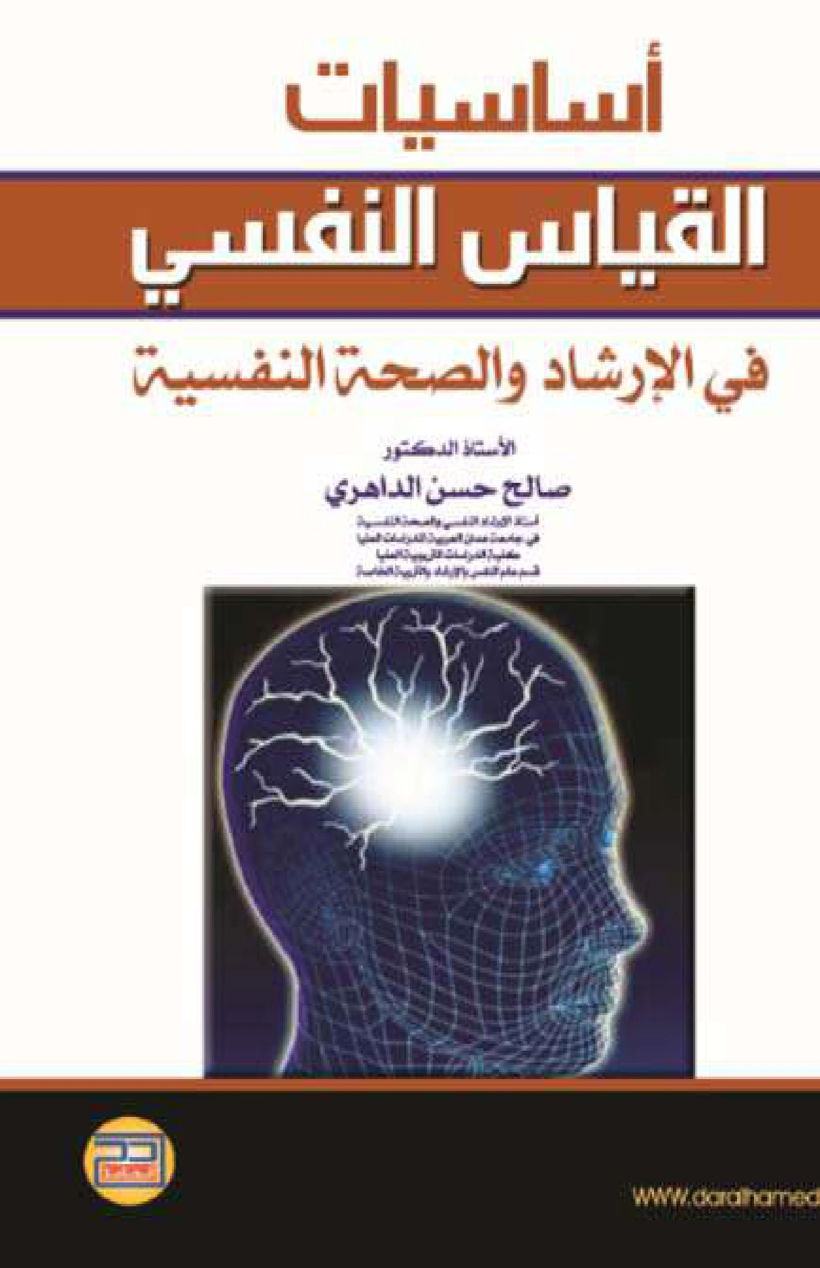 تحميل وقراءة كتاب أساسيات القياس النفسى فى الإرشاد والصحة النفسيةPDF - تأليف الأستاذ الدكتور صالح حسن أحمد الداهري