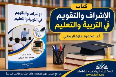 كتاب الإشراف والتقويم في التربية والتعليم PDF - محمود داود الربيعي