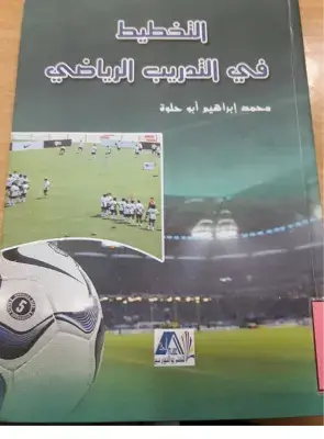 تحميل كتاب التخطيط في التدريب الرياضي PDF: دليل شامل للمدربين والباحثين