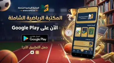 رسمياً: إطلاق تطبيق "المكتبة الرياضية الشاملة" على متجر Google Play لهواتف الأندرويد