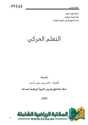 كتاب التعلم الحركي في التربية الرياضية PDF – أ.م.د / الشريف محمد أحمد