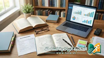 أدوات البحث العلمي: دليل منهجي شامل