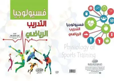 كتاب فسيولوجيا التدريب الرياضي - أمين خزعل عبد