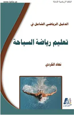 كتاب الدليل الرياضي الشامل في تعليم رياضة السباحة | نهاد حمد الكردي
